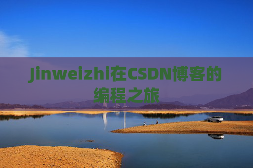 Jinweizhi在CSDN博客的编程之旅